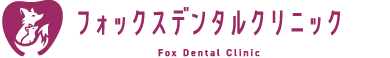 フォックスデンタルクリニック